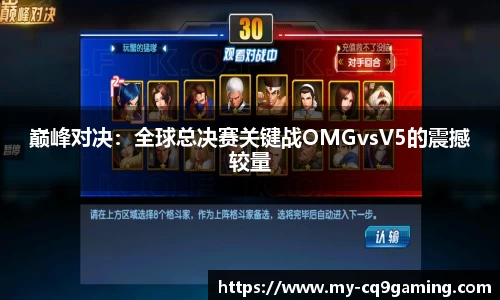 巅峰对决：全球总决赛关键战OMGvsV5的震撼较量