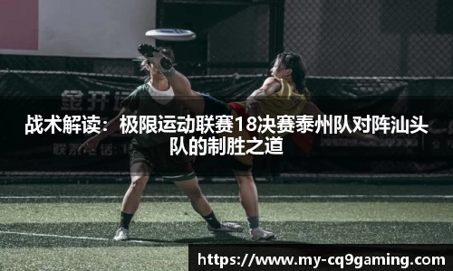 战术解读：极限运动联赛18决赛泰州队对阵汕头队的制胜之道
