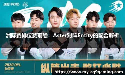 洲际赛排位赛前瞻：Aster对阵Entity的配合解析