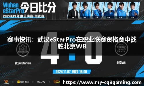 赛事快讯：武汉eStarPro在职业联赛资格赛中战胜北京WB