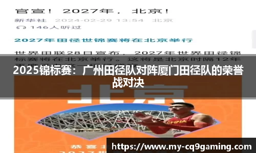 2025锦标赛：广州田径队对阵厦门田径队的荣誉战对决