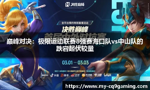 巅峰对决：极限运动联赛8强赛海口队vs中山队的跌宕起伏较量