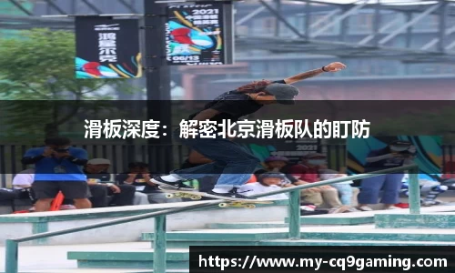 滑板深度：解密北京滑板队的盯防
