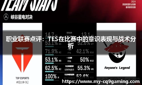 职业联赛点评：TES在比赛中的意识表现与战术分析