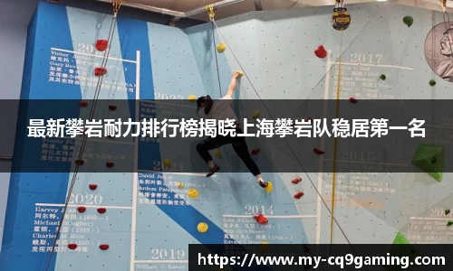 最新攀岩耐力排行榜揭晓上海攀岩队稳居第一名