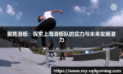 聚焦滑板：探索上海滑板队的实力与未来发展潜力