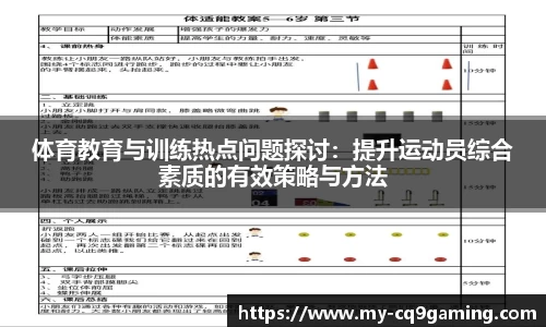 体育教育与训练热点问题探讨：提升运动员综合素质的有效策略与方法