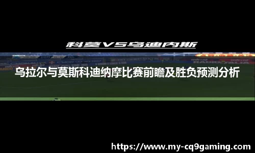乌拉尔与莫斯科迪纳摩比赛前瞻及胜负预测分析