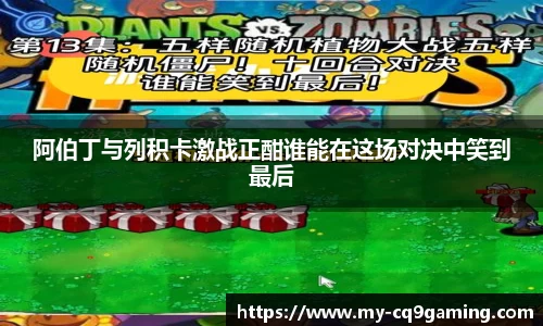 阿伯丁与列积卡激战正酣谁能在这场对决中笑到最后