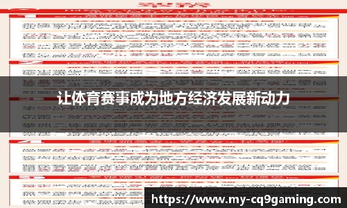 让体育赛事成为地方经济发展新动力